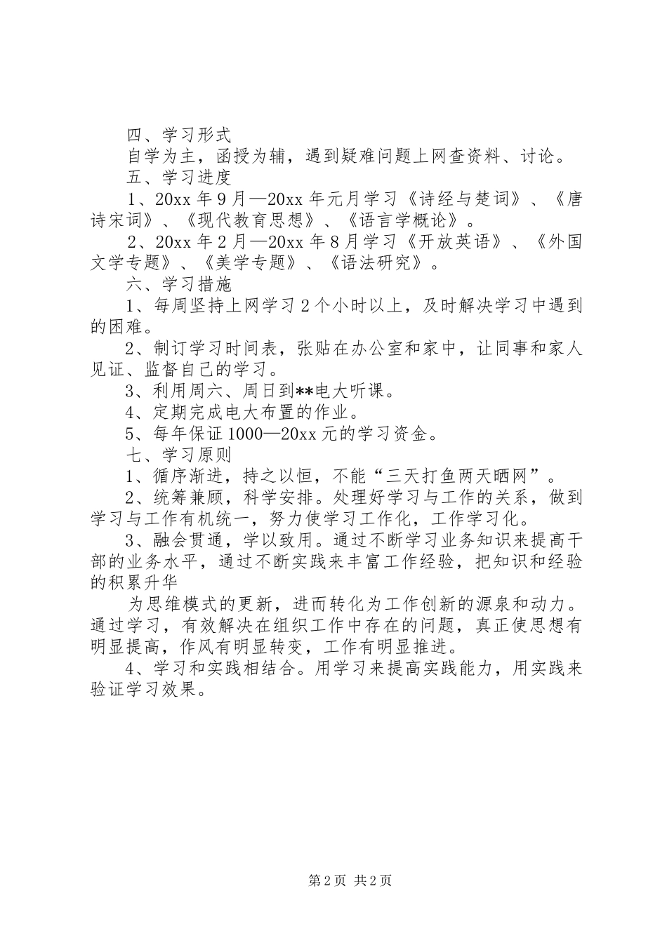 XX年个人学习计划例文_第2页