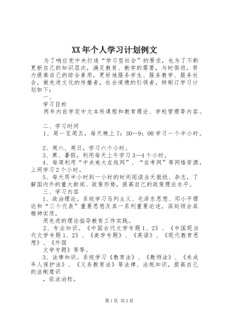 XX年个人学习计划例文