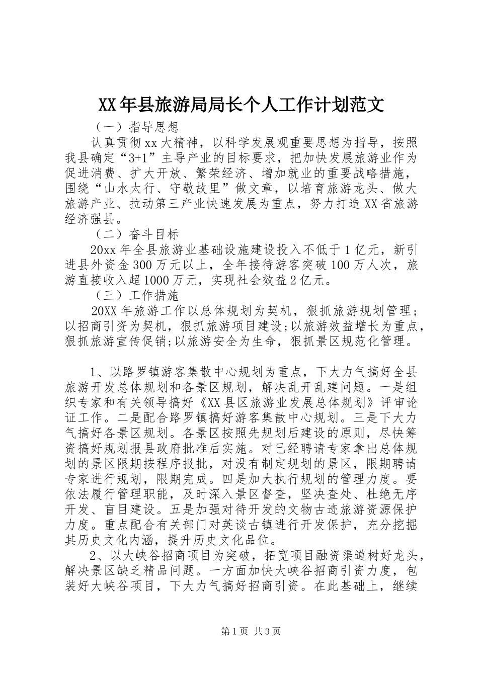 XX年县旅游局局长个人工作计划范文_第1页