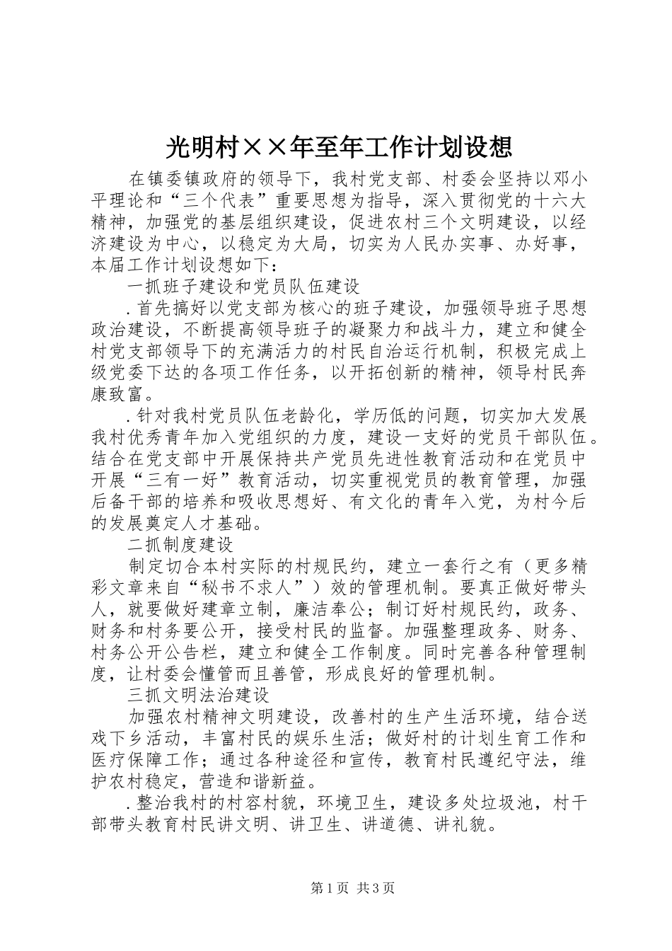 光明村××年至年工作计划设想_第1页