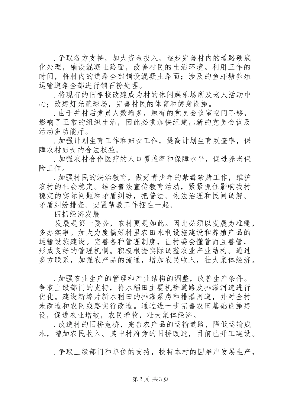 光明村××年至年工作计划设想_第2页