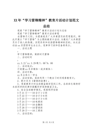 XX年“学习雷锋精神”教育片活动计划范文总结