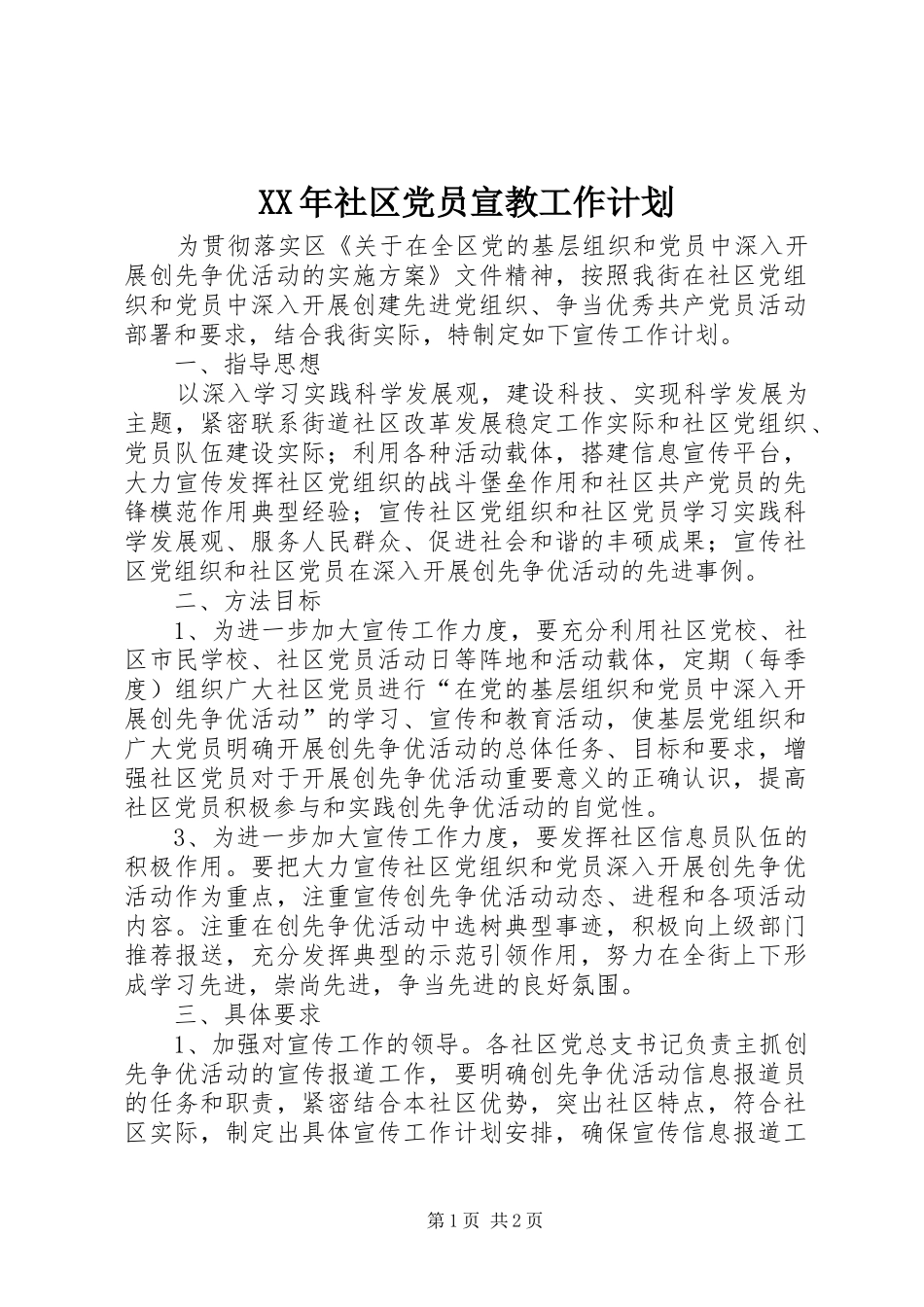 XX年社区党员宣教工作计划_第1页