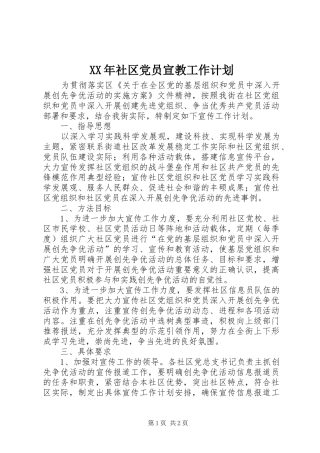 XX年社区党员宣教工作计划