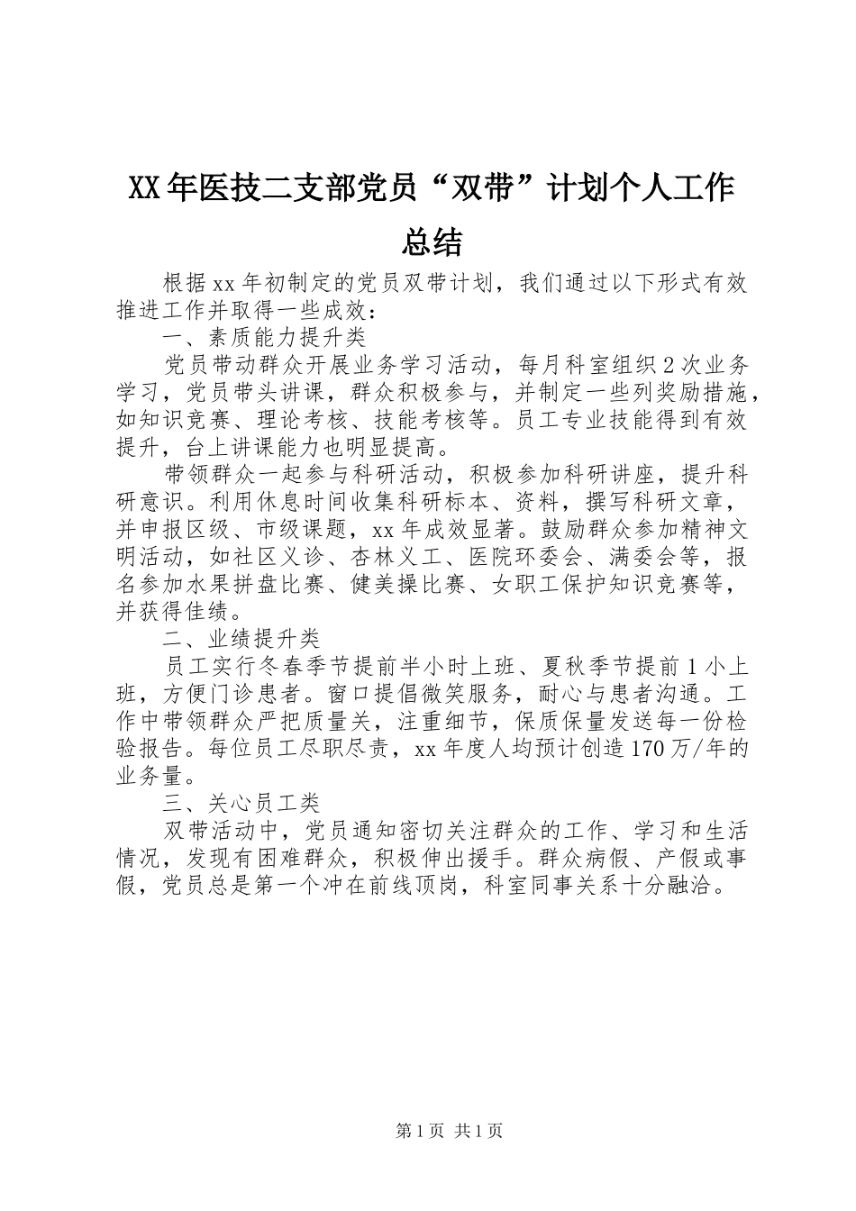 XX年医技二支部党员“双带”计划个人工作总结_第1页