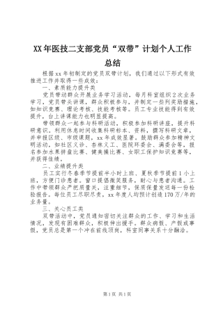 XX年医技二支部党员“双带”计划个人工作总结