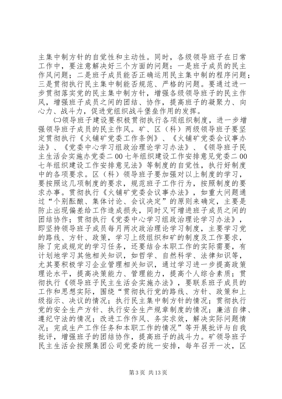 党委二00七年组织建设工作安排意见_第3页