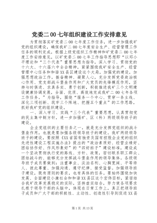 党委二00七年组织建设工作安排意见