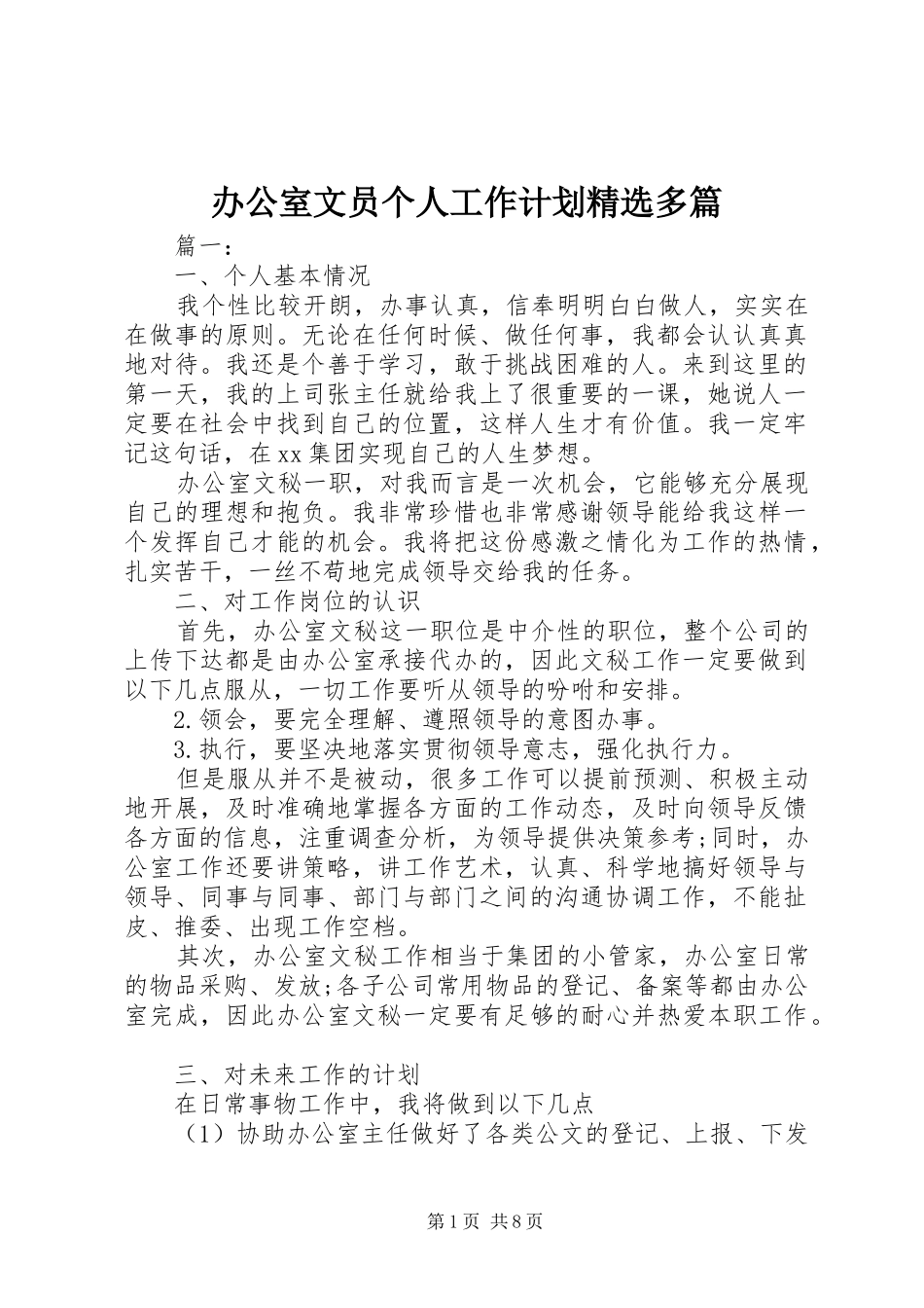 办公室文员个人工作计划精选多篇_第1页
