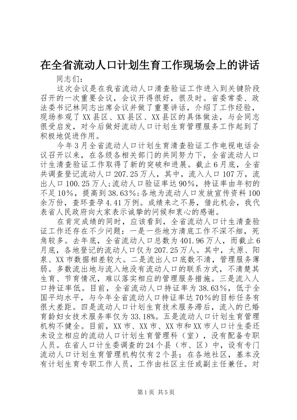 在全省流动人口计划生育工作现场会上的讲话_第1页