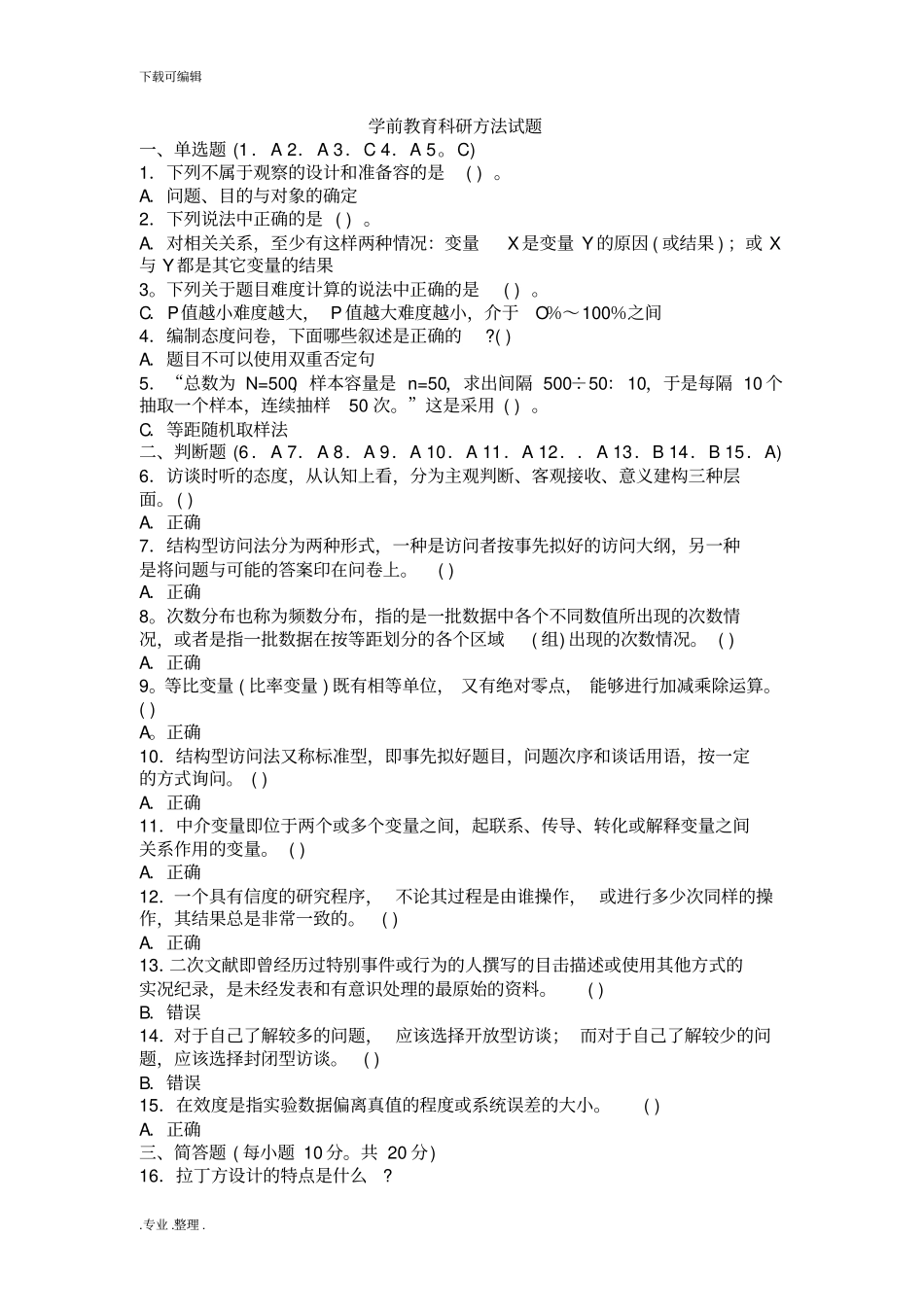 中央电大学前教育科研方法_第1页