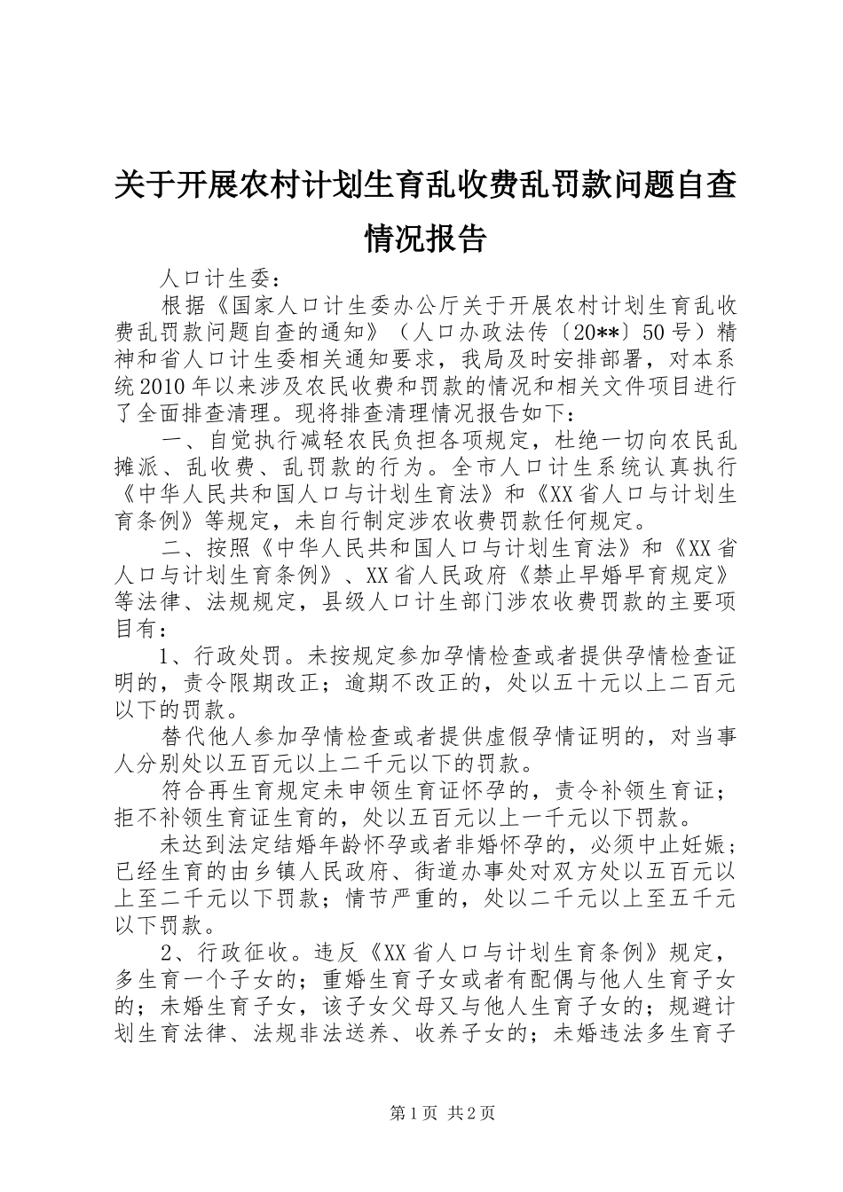 关于开展农村计划生育乱收费乱罚款问题自查情况报告_第1页