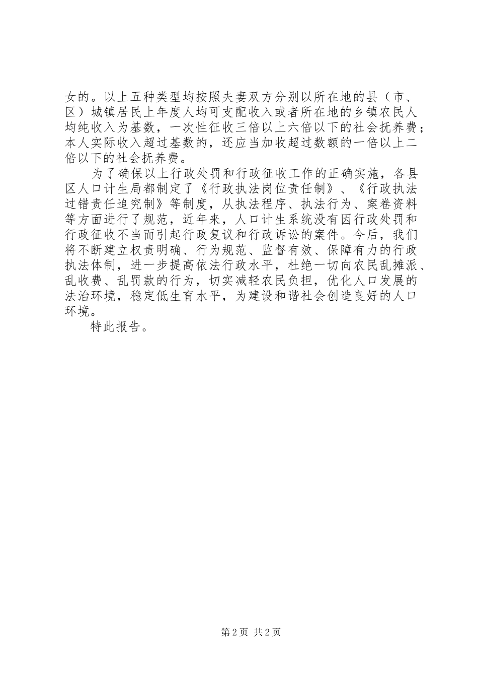 关于开展农村计划生育乱收费乱罚款问题自查情况报告_第2页