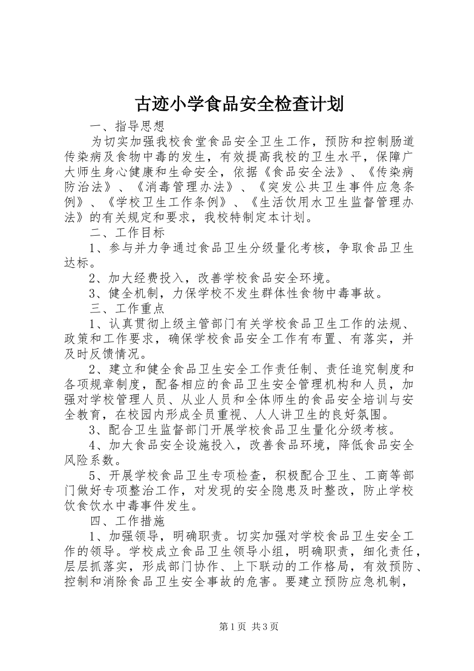 古迹小学食品安全检查计划_第1页