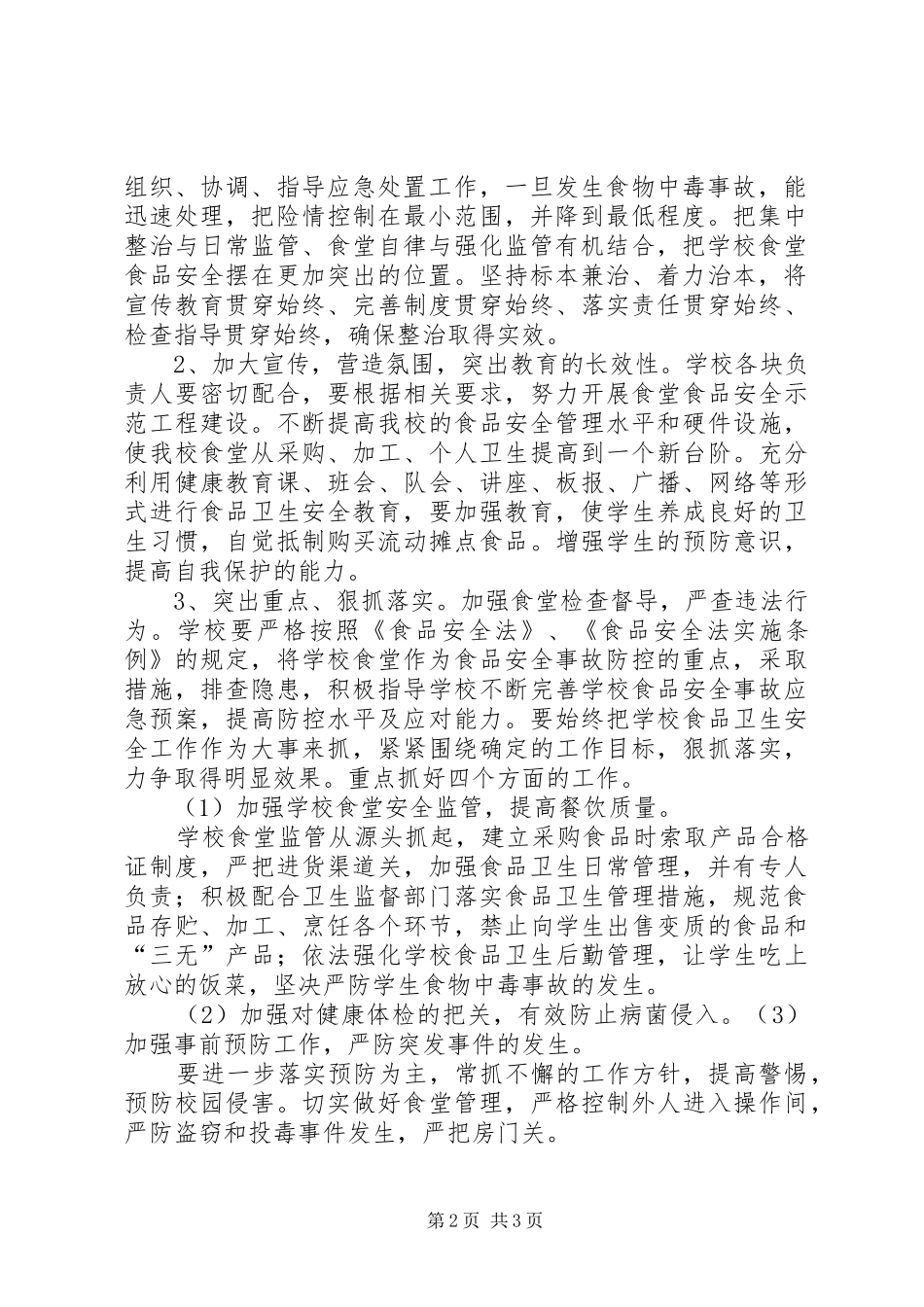 古迹小学食品安全检查计划_第2页