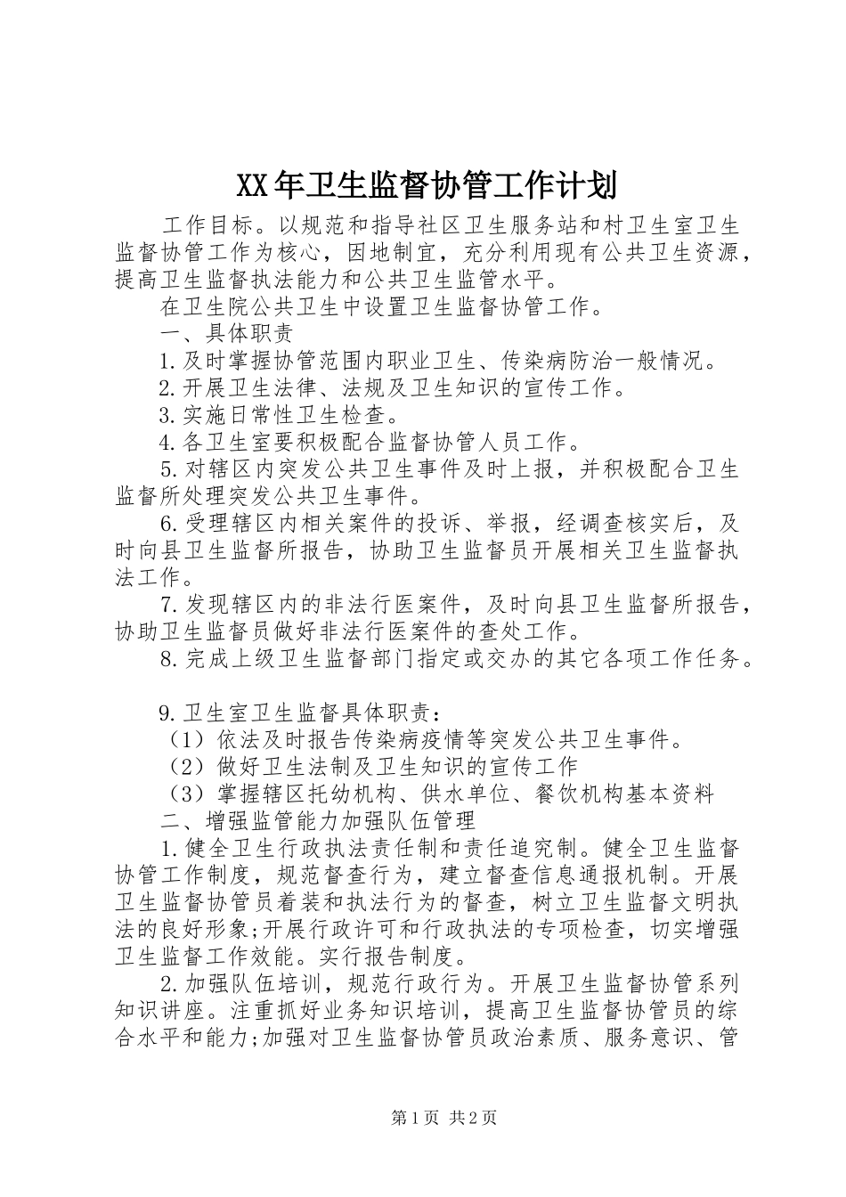 XX年卫生监督协管工作计划_第1页