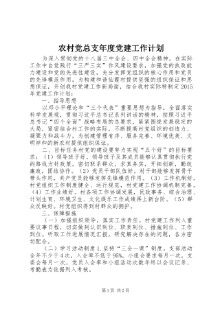 农村党总支年度党建工作计划