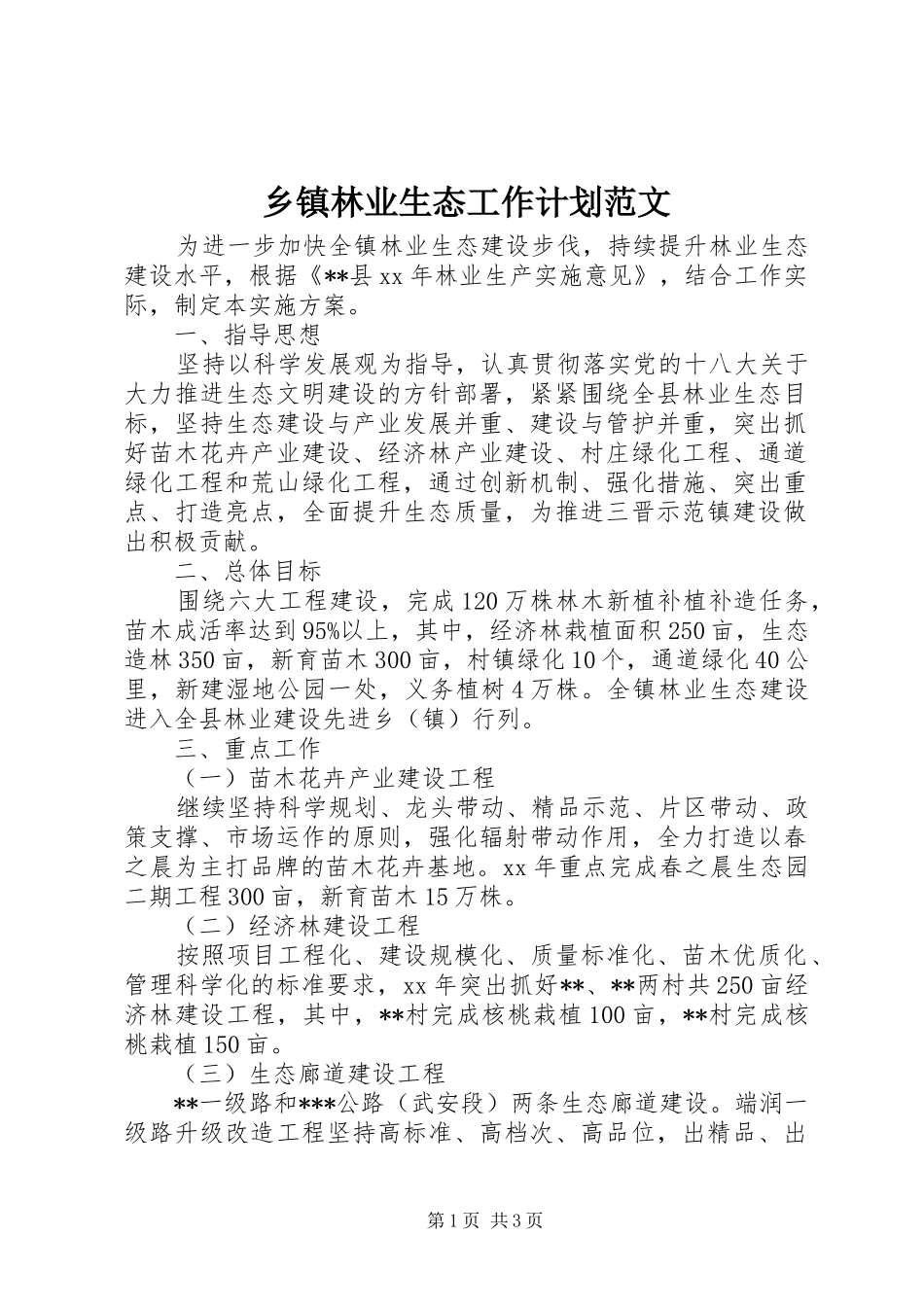 乡镇林业生态工作计划范文_第1页