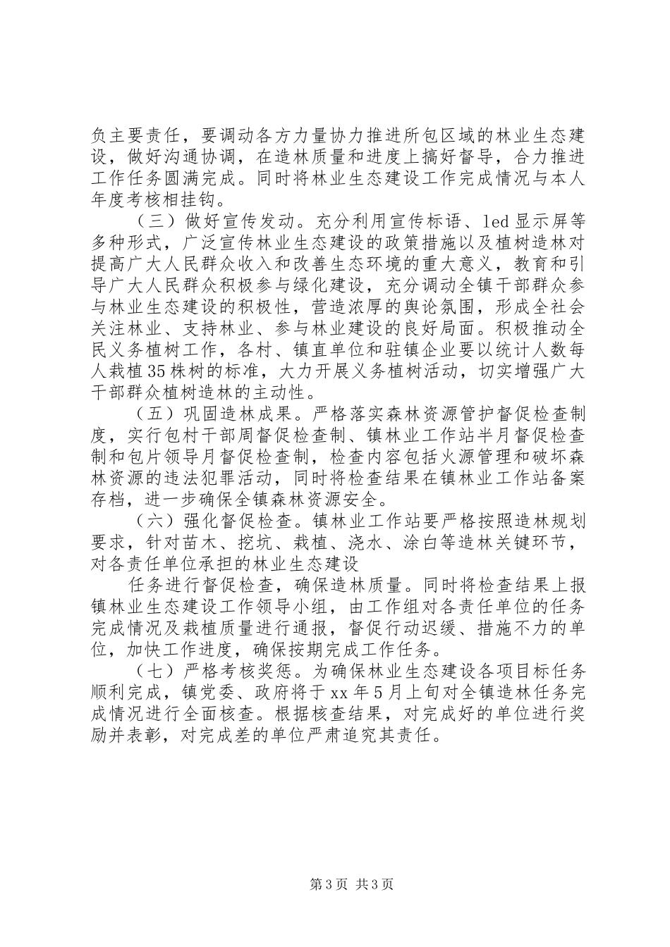 乡镇林业生态工作计划范文_第3页