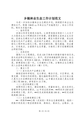 乡镇林业生态工作计划范文