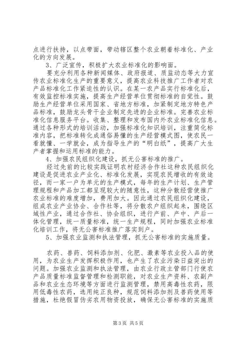 XX年社会主义新农村农业标准化工作计划_第3页