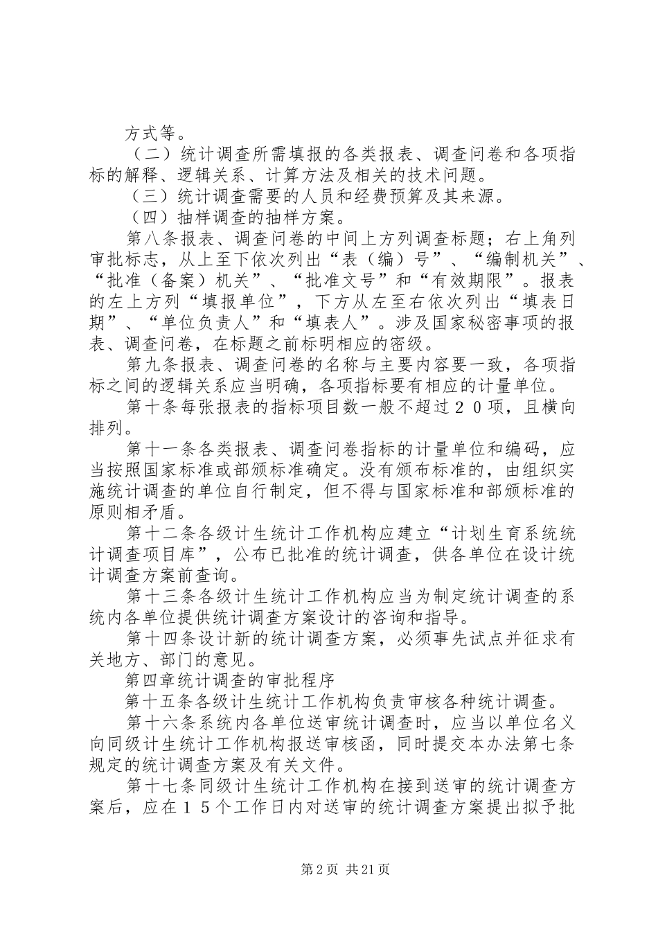 04计划生育系统统计调查管理办法_第2页