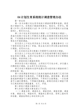 04计划生育系统统计调查管理办法