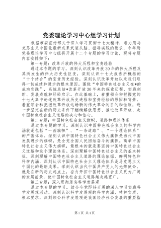 党委理论学习中心组学习计划