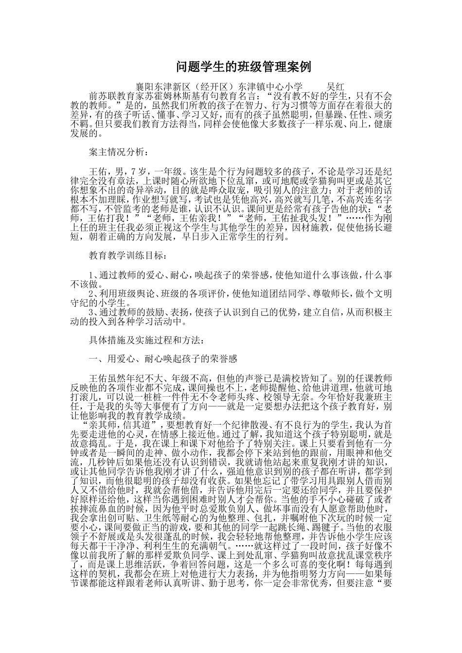 问题学生的班级管理案例_第1页