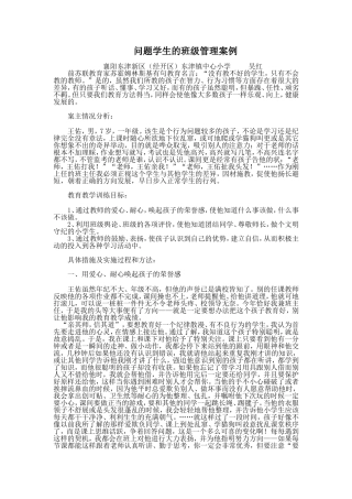 问题学生的班级管理案例