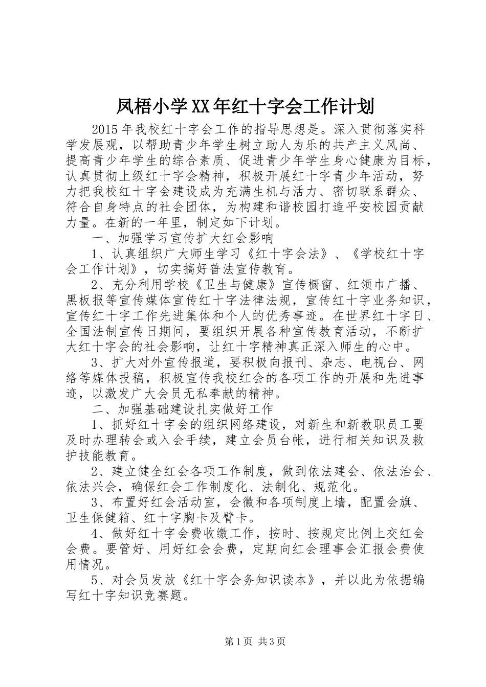 凤梧小学XX年红十字会工作计划_第1页