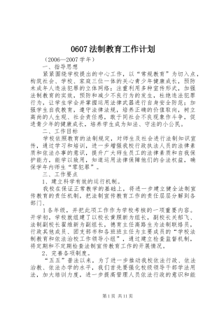 0607法制教育工作计划