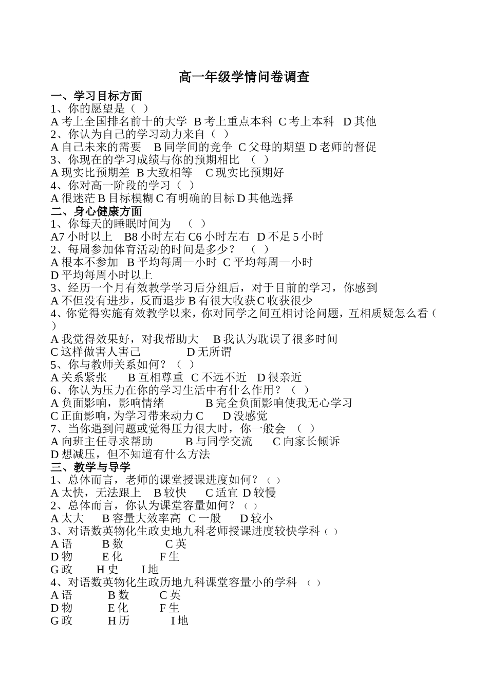 高一年级学情调查问卷_第1页