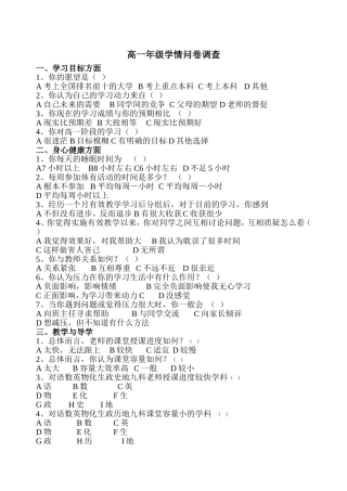 高一年级学情调查问卷