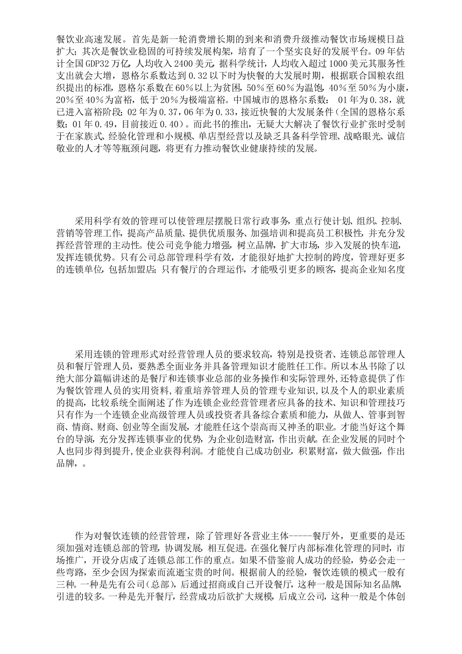 餐饮连锁运营治理实务[资料]_第2页