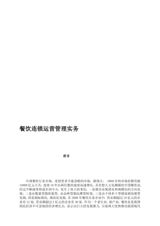 餐饮连锁运营治理实务[资料]