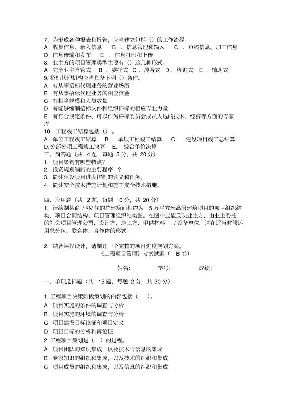 中央电大工程项目管理考试试题A、B卷及答案_第3页