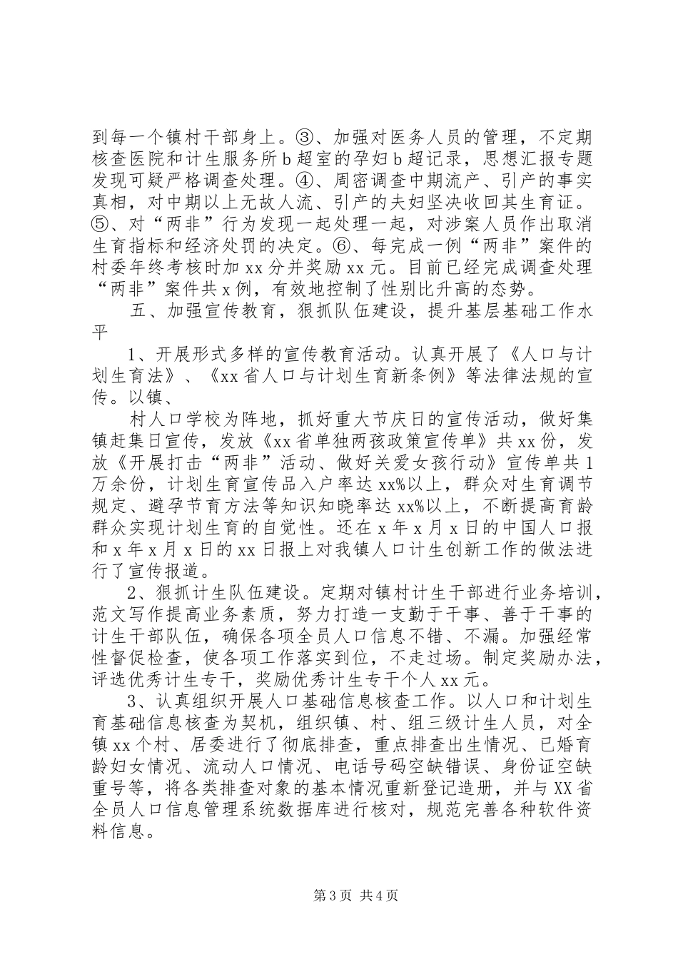 XX年XX镇计划生育全年工作总结_第3页