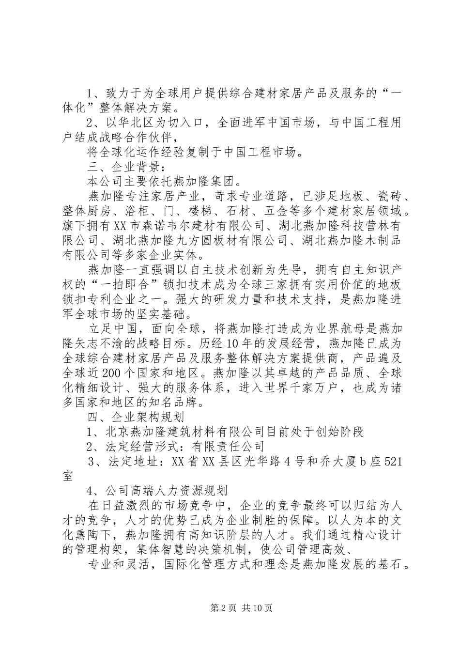 分公司筹备计划书_第2页