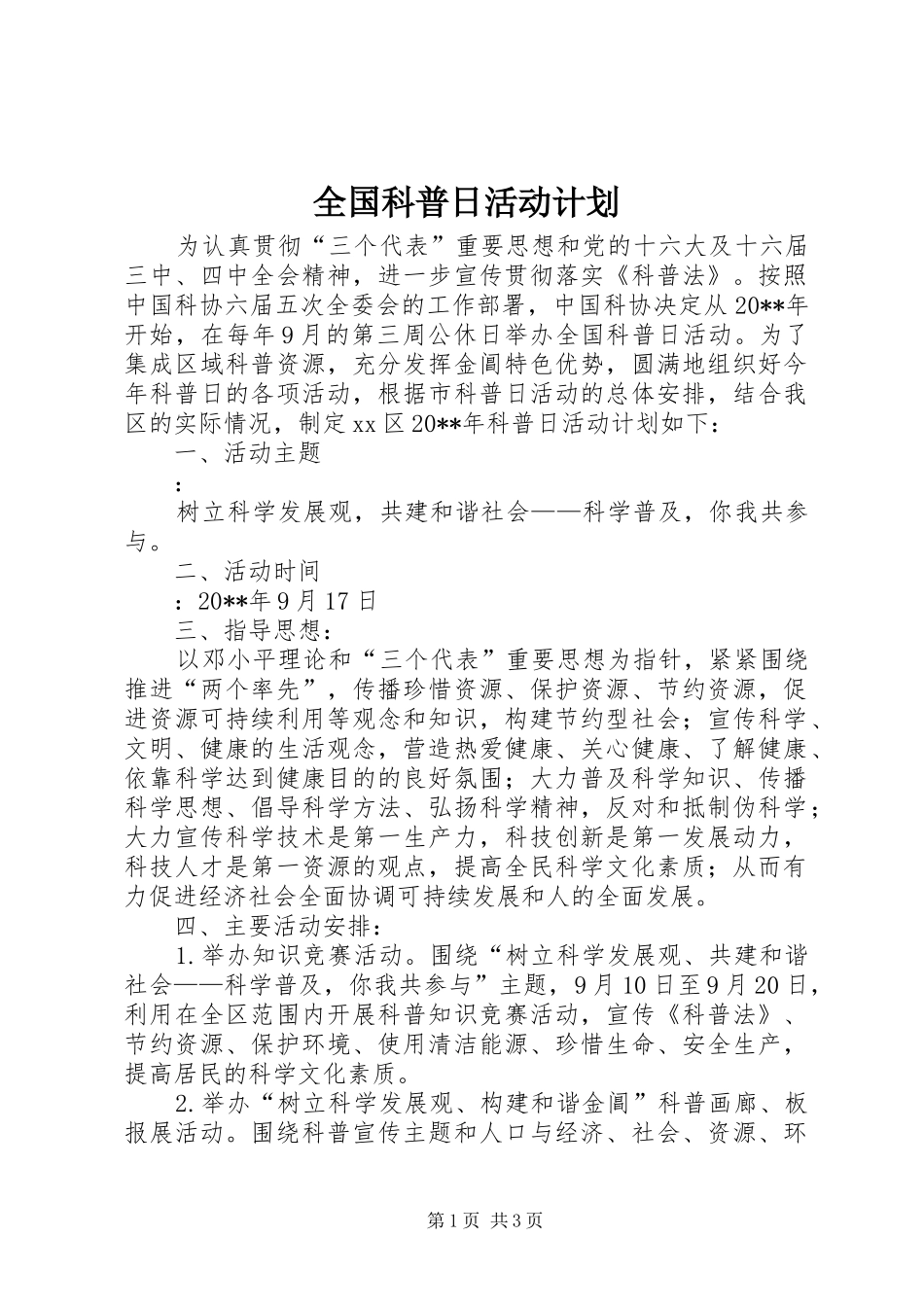 全国科普日活动计划_第1页