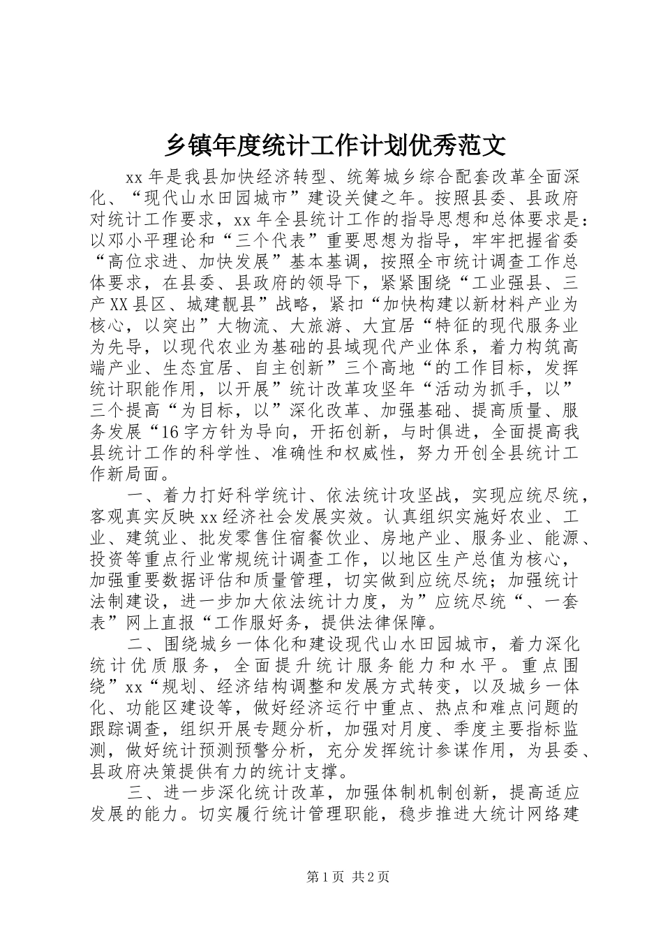 乡镇年度统计工作计划优秀范文_第1页