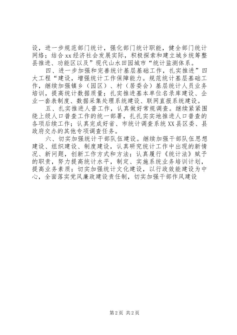 乡镇年度统计工作计划优秀范文_第2页
