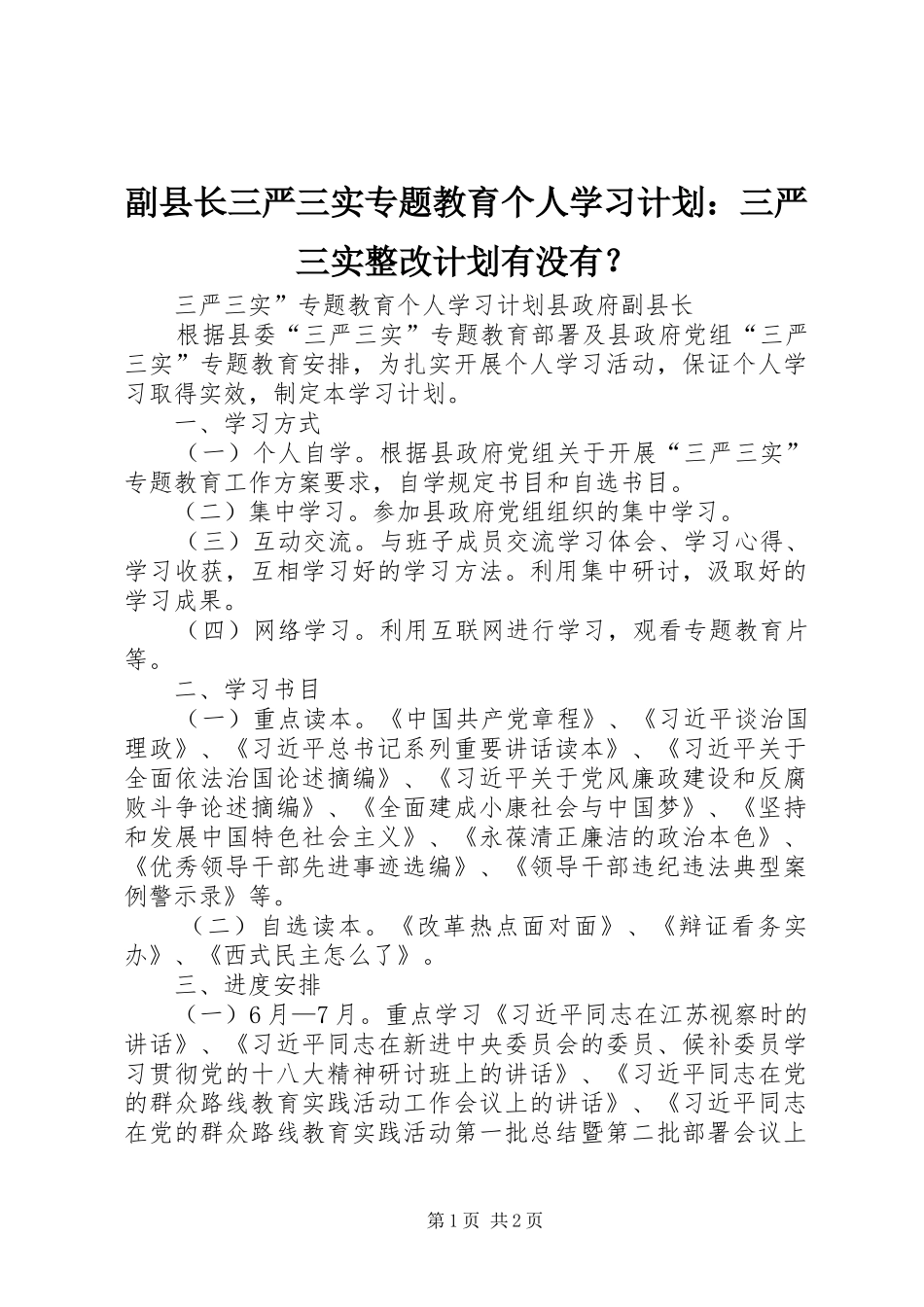 副县长三严三实专题教育个人学习计划：三严三实整改计划有没有？_第1页