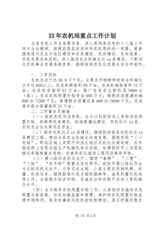 XX年农机局重点工作计划