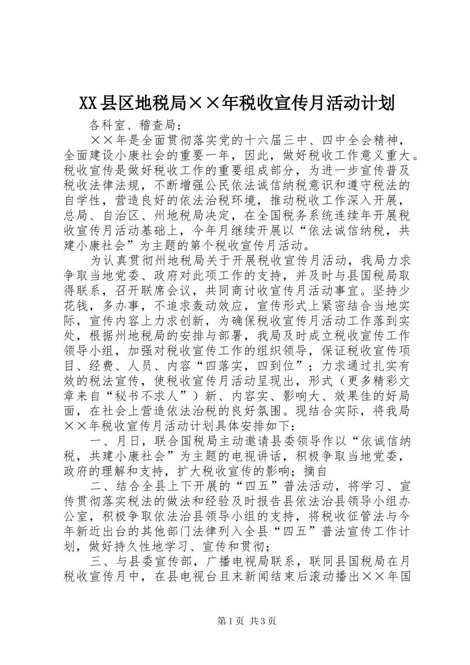 XX县区地税局××年税收宣传月活动计划_第1页