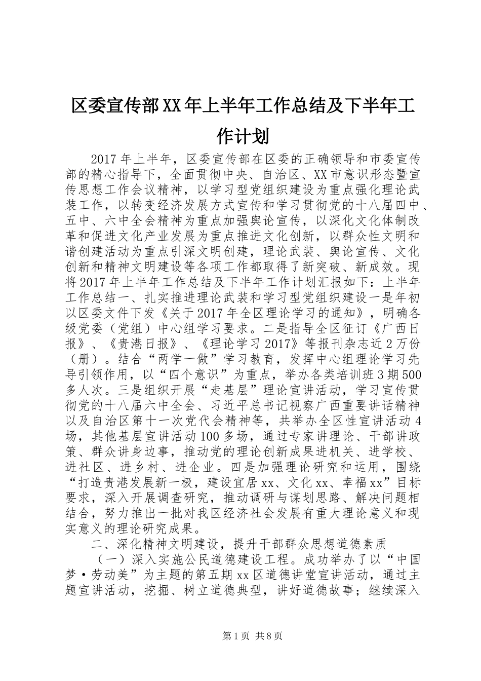 区委宣传部XX年上半年工作总结及下半年工作计划_第1页