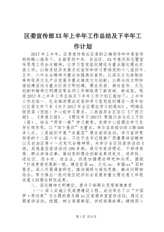 区委宣传部XX年上半年工作总结及下半年工作计划