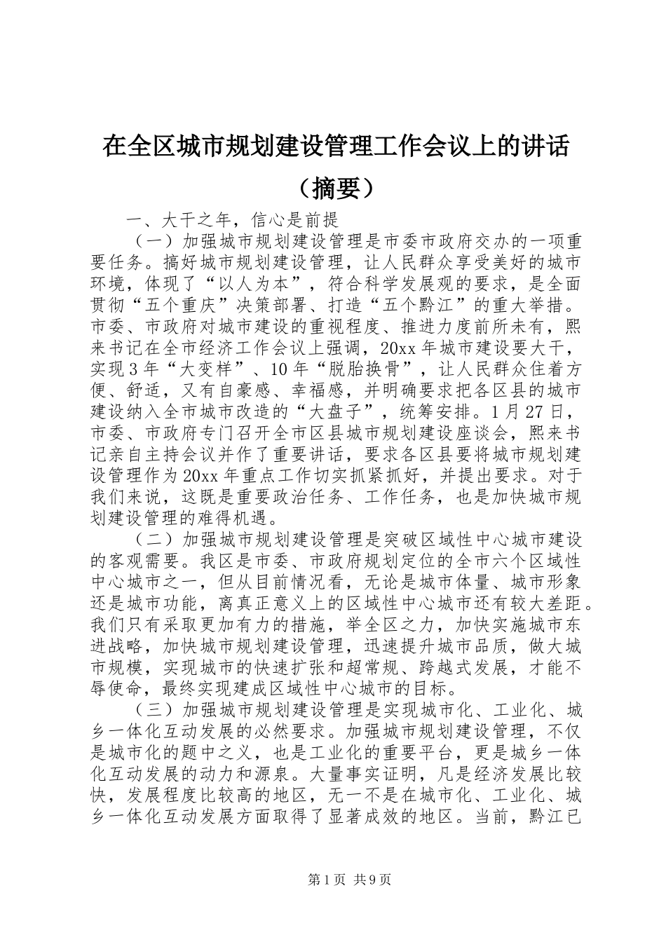 在全区城市规划建设管理工作会议上的讲话（摘要）_第1页