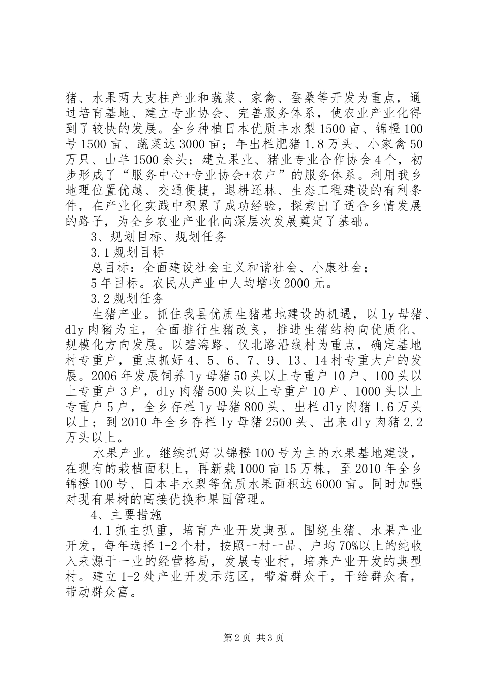 XX乡XX年XX年农业产业化发展规划_第2页