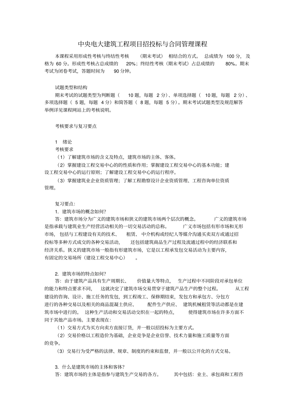 中央电大建筑工程项目招投标与合同管理课程_第1页